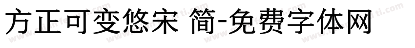 方正可变悠宋 简字体转换